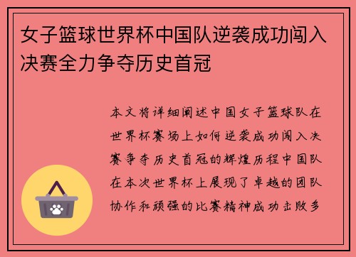 女子篮球世界杯中国队逆袭成功闯入决赛全力争夺历史首冠