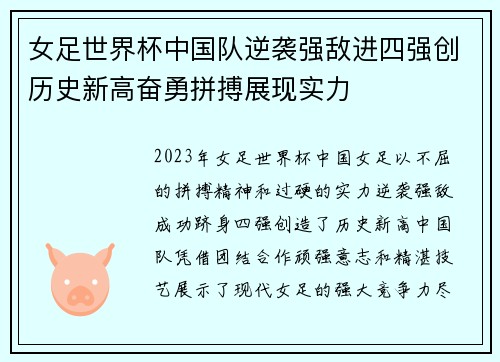 女足世界杯中国队逆袭强敌进四强创历史新高奋勇拼搏展现实力