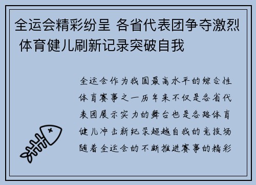 全运会精彩纷呈 各省代表团争夺激烈 体育健儿刷新记录突破自我