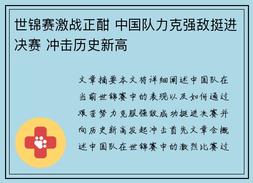 世锦赛激战正酣 中国队力克强敌挺进决赛 冲击历史新高