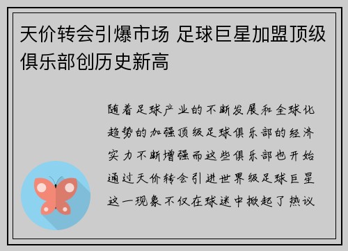 天价转会引爆市场 足球巨星加盟顶级俱乐部创历史新高
