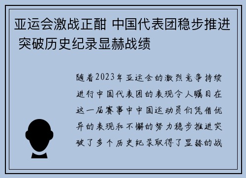 亚运会激战正酣 中国代表团稳步推进 突破历史纪录显赫战绩