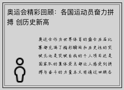 奥运会精彩回顾：各国运动员奋力拼搏 创历史新高