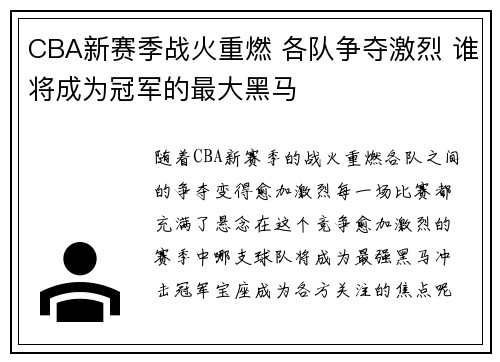 CBA新赛季战火重燃 各队争夺激烈 谁将成为冠军的最大黑马