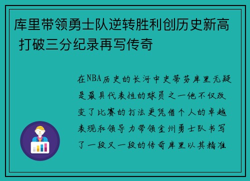 库里带领勇士队逆转胜利创历史新高 打破三分纪录再写传奇