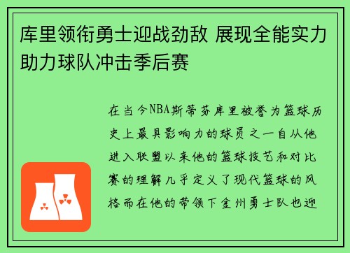 库里领衔勇士迎战劲敌 展现全能实力助力球队冲击季后赛