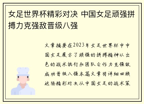 女足世界杯精彩对决 中国女足顽强拼搏力克强敌晋级八强