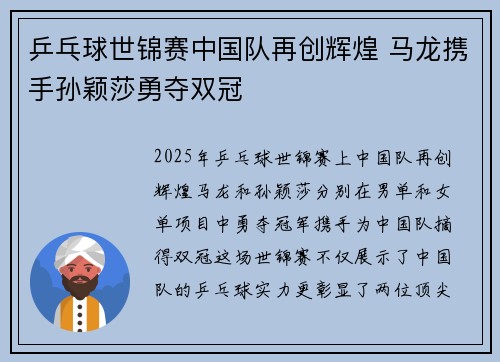 乒乓球世锦赛中国队再创辉煌 马龙携手孙颖莎勇夺双冠