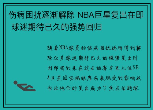 伤病困扰逐渐解除 NBA巨星复出在即 球迷期待已久的强势回归