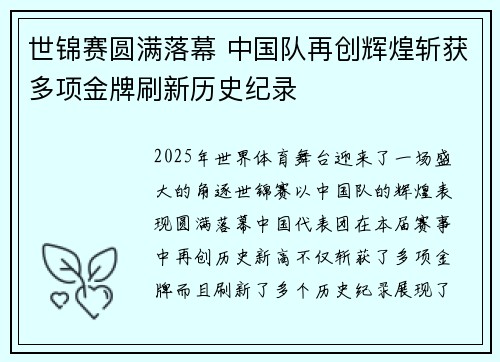 世锦赛圆满落幕 中国队再创辉煌斩获多项金牌刷新历史纪录