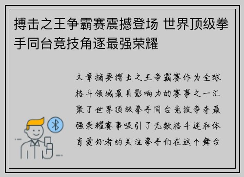 搏击之王争霸赛震撼登场 世界顶级拳手同台竞技角逐最强荣耀