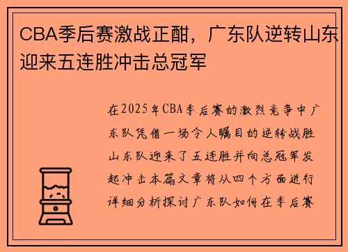CBA季后赛激战正酣，广东队逆转山东迎来五连胜冲击总冠军