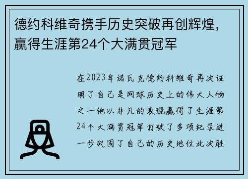 德约科维奇携手历史突破再创辉煌，赢得生涯第24个大满贯冠军