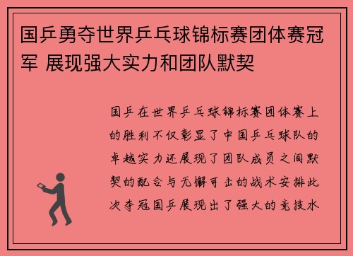 国乒勇夺世界乒乓球锦标赛团体赛冠军 展现强大实力和团队默契