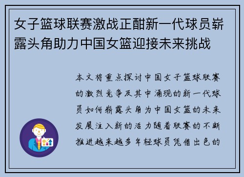 女子篮球联赛激战正酣新一代球员崭露头角助力中国女篮迎接未来挑战