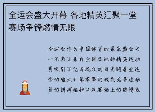 全运会盛大开幕 各地精英汇聚一堂 赛场争锋燃情无限
