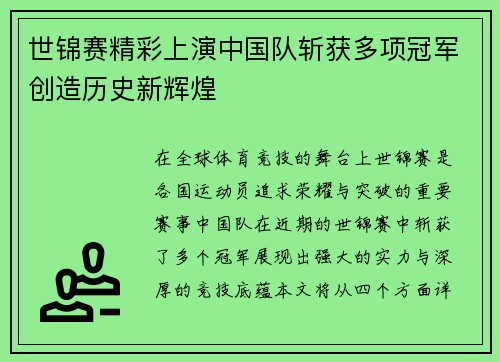 世锦赛精彩上演中国队斩获多项冠军创造历史新辉煌