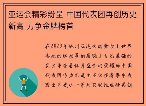 亚运会精彩纷呈 中国代表团再创历史新高 力争金牌榜首