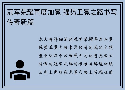 冠军荣耀再度加冕 强势卫冕之路书写传奇新篇