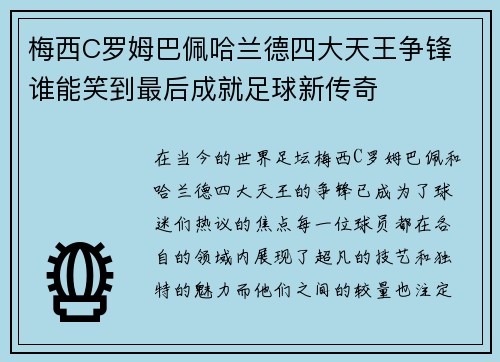 梅西C罗姆巴佩哈兰德四大天王争锋 谁能笑到最后成就足球新传奇