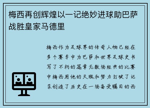 梅西再创辉煌以一记绝妙进球助巴萨战胜皇家马德里