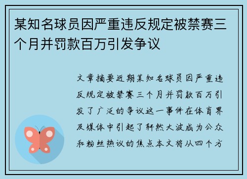 某知名球员因严重违反规定被禁赛三个月并罚款百万引发争议