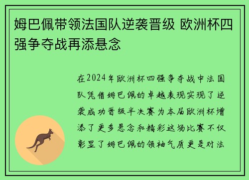 姆巴佩带领法国队逆袭晋级 欧洲杯四强争夺战再添悬念
