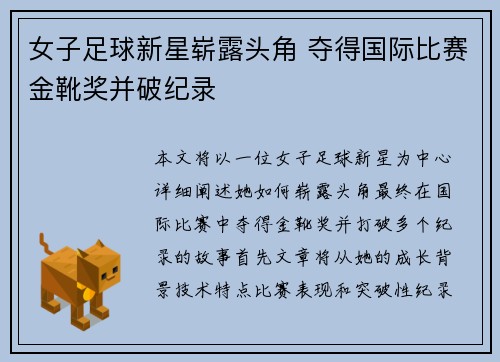 女子足球新星崭露头角 夺得国际比赛金靴奖并破纪录