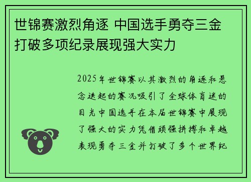 世锦赛激烈角逐 中国选手勇夺三金 打破多项纪录展现强大实力
