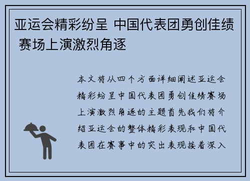 亚运会精彩纷呈 中国代表团勇创佳绩 赛场上演激烈角逐