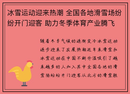 冰雪运动迎来热潮 全国各地滑雪场纷纷开门迎客 助力冬季体育产业腾飞
