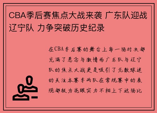CBA季后赛焦点大战来袭 广东队迎战辽宁队 力争突破历史纪录