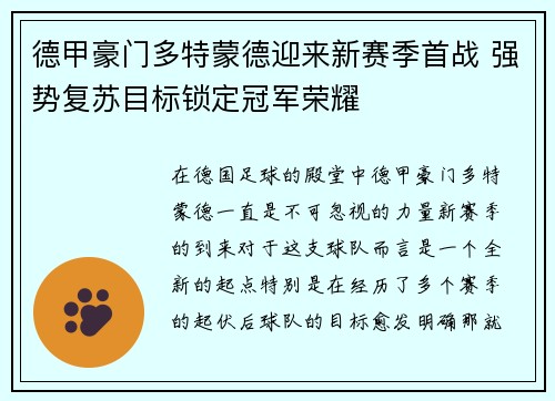 德甲豪门多特蒙德迎来新赛季首战 强势复苏目标锁定冠军荣耀