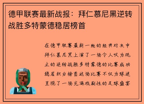德甲联赛最新战报：拜仁慕尼黑逆转战胜多特蒙德稳居榜首