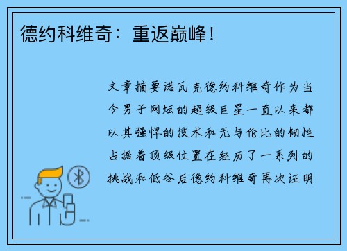 德约科维奇：重返巅峰！