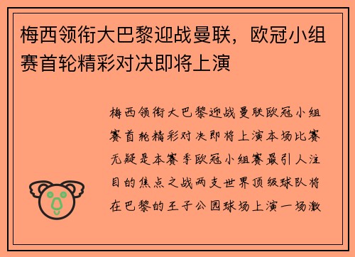 梅西领衔大巴黎迎战曼联，欧冠小组赛首轮精彩对决即将上演