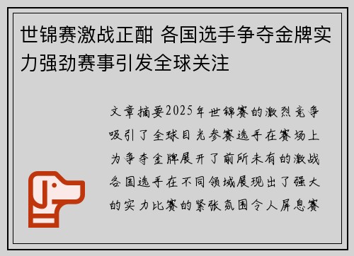 世锦赛激战正酣 各国选手争夺金牌实力强劲赛事引发全球关注