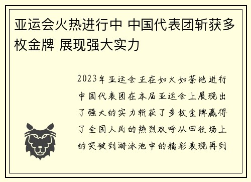 亚运会火热进行中 中国代表团斩获多枚金牌 展现强大实力