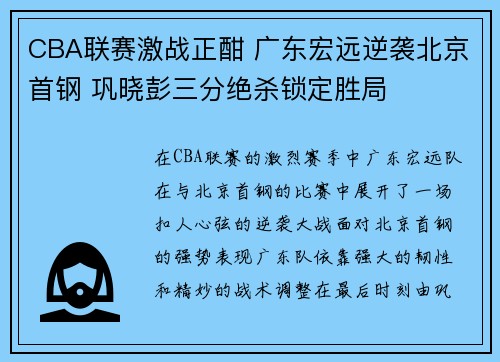 CBA联赛激战正酣 广东宏远逆袭北京首钢 巩晓彭三分绝杀锁定胜局
