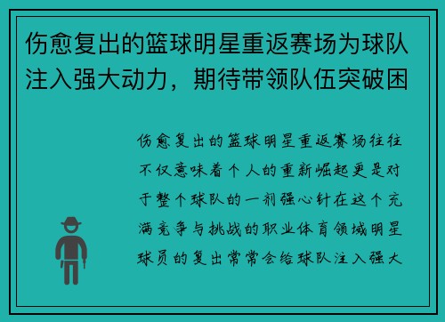 伤愈复出的篮球明星重返赛场为球队注入强大动力，期待带领队伍突破困境