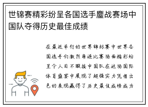 世锦赛精彩纷呈各国选手鏖战赛场中国队夺得历史最佳成绩