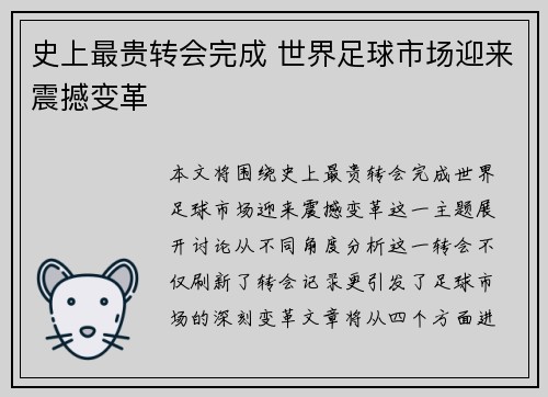 史上最贵转会完成 世界足球市场迎来震撼变革