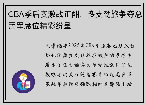 CBA季后赛激战正酣，多支劲旅争夺总冠军席位精彩纷呈