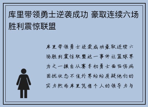 库里带领勇士逆袭成功 豪取连续六场胜利震惊联盟