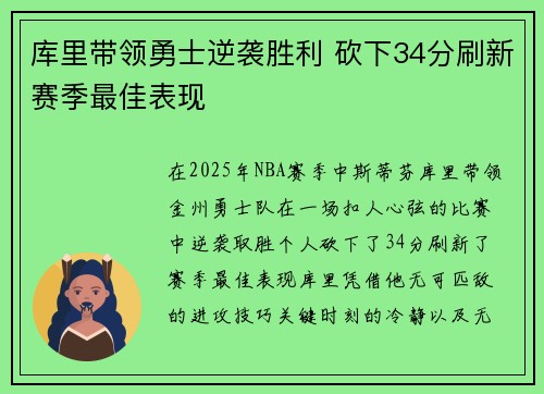 库里带领勇士逆袭胜利 砍下34分刷新赛季最佳表现