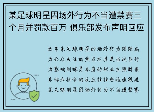 某足球明星因场外行为不当遭禁赛三个月并罚款百万 俱乐部发布声明回应