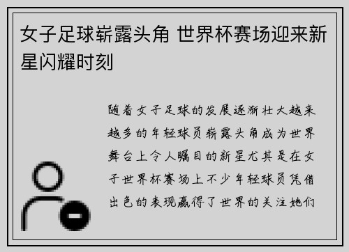 女子足球崭露头角 世界杯赛场迎来新星闪耀时刻