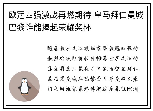 欧冠四强激战再燃期待 皇马拜仁曼城巴黎谁能捧起荣耀奖杯
