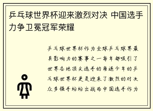 乒乓球世界杯迎来激烈对决 中国选手力争卫冕冠军荣耀