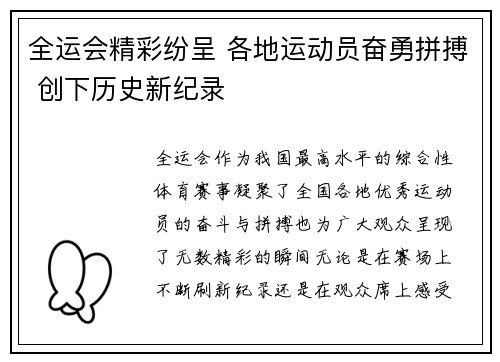 全运会精彩纷呈 各地运动员奋勇拼搏 创下历史新纪录